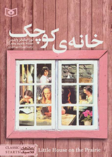 رمان های کلاسیک15 (خانه ی کوچک)