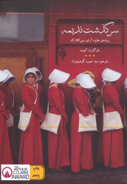 سرگذشت ندیمه (ادبیات بیگانه)