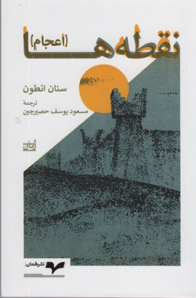 نقطه ها (اعجام)