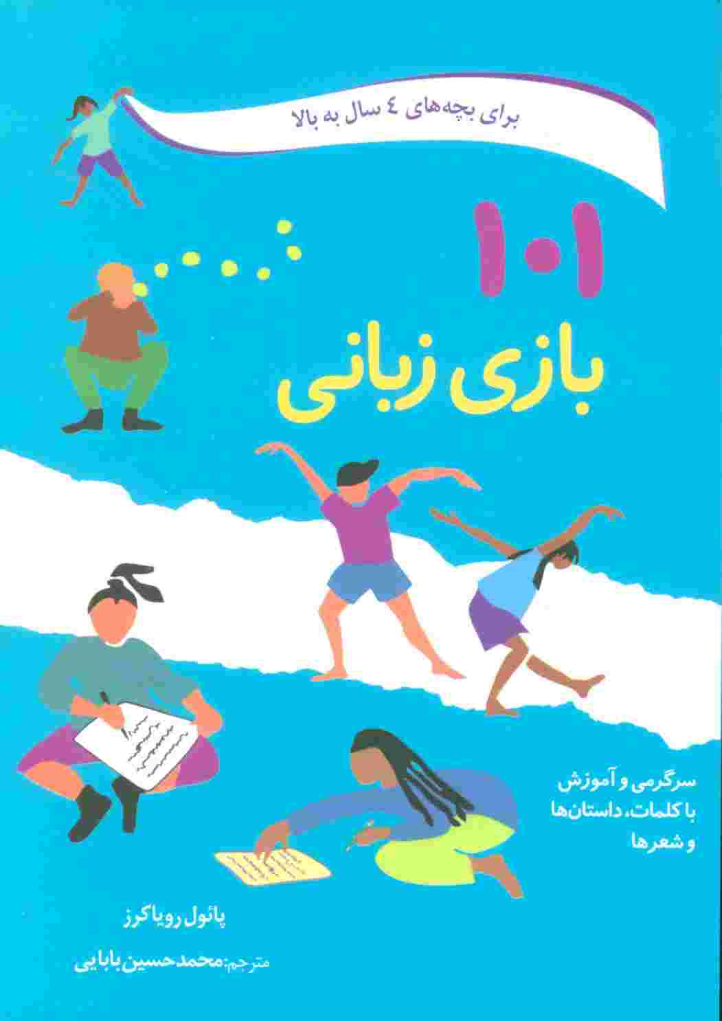 101 بازی زبانی (سرگرمی و آموزش با کلمات،داستان ها و شعرها)