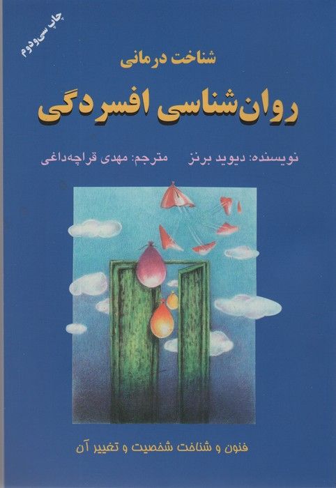 شناخت درمانی روان شناسی افسردگی (فنون و شناخت شخصیت و تغییر آن)