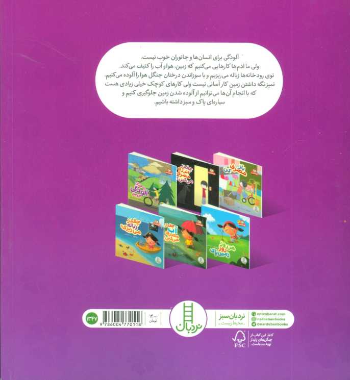 به جنگ آلودگی برویم (نگهبانان زمین)،(گلاسه)