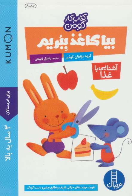 بیا کاغذ ببریم:آشنایی با غذا (کتاب کار کومن)،(گلاسه)