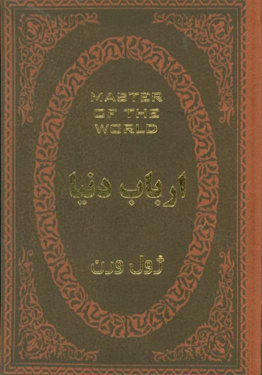 ارباب دنیا (چرم،لب طلایی)