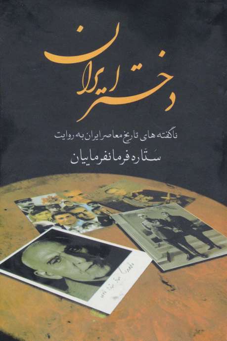دختر ایران (ناگفته های تاریخ معاصر ایران به روایت ستاره فرمانفرماییان)