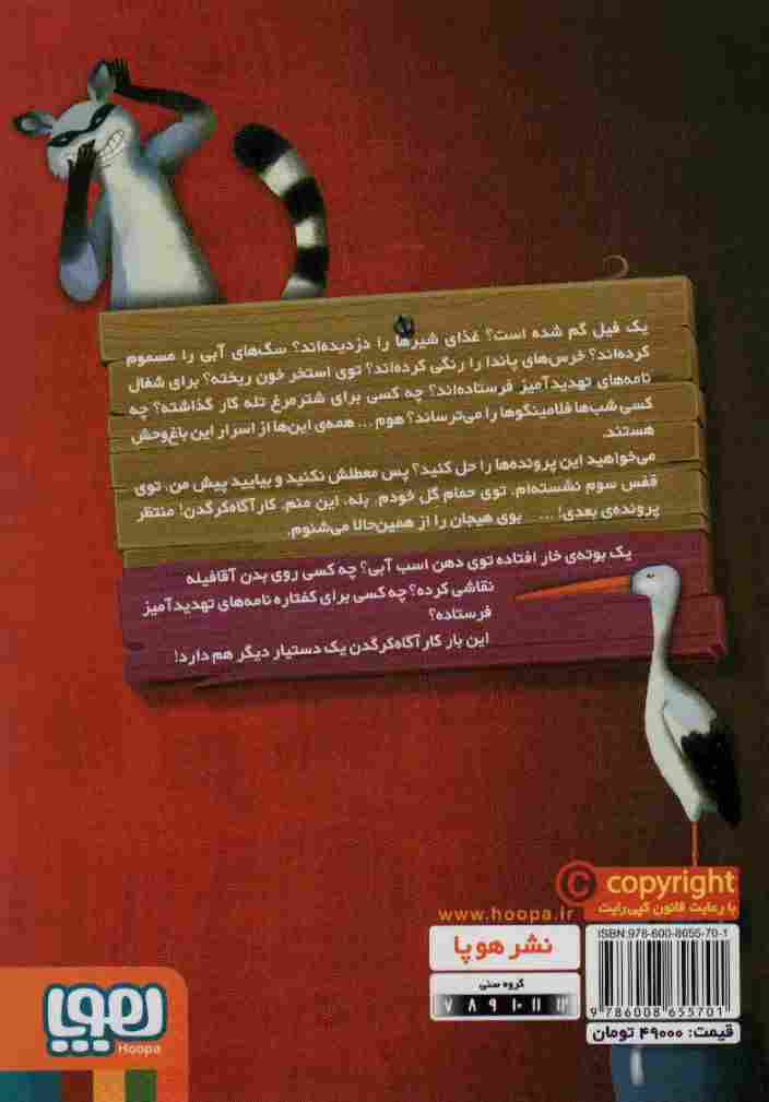 کارآگاه کرگدن در باغ وحش مرموز 4 (اسرار «غروب»)