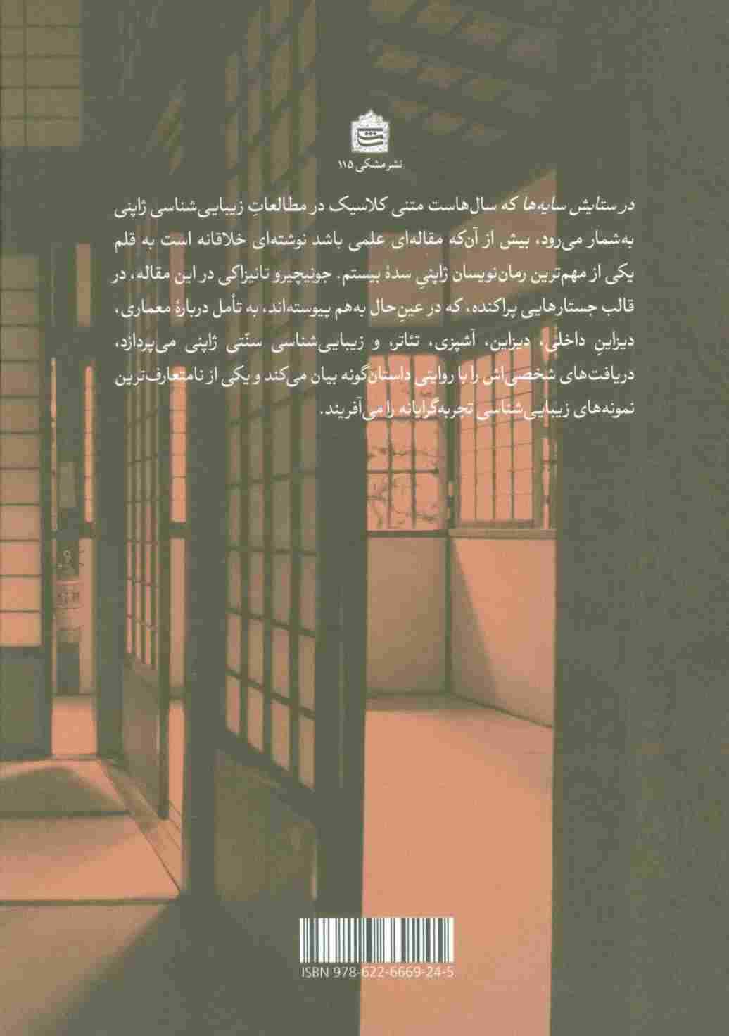 در ستایش سایه ها (نگاهی دیگر به زیبایی شناسی ژاپنی)