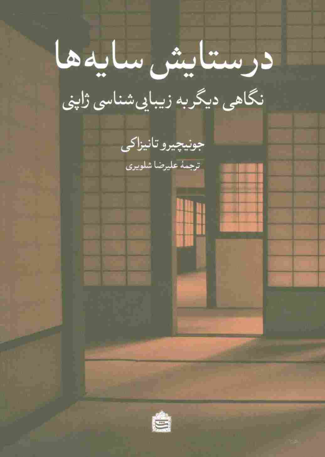 در ستایش سایه ها (نگاهی دیگر به زیبایی شناسی ژاپنی)