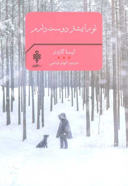 تو را بیشتر دوست دارم (ادبیات بیگانه)