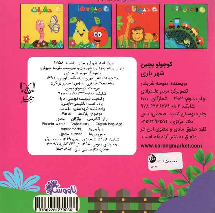 شهربازی (کتاب پازل کوچولو بچین)،(2زبانه)