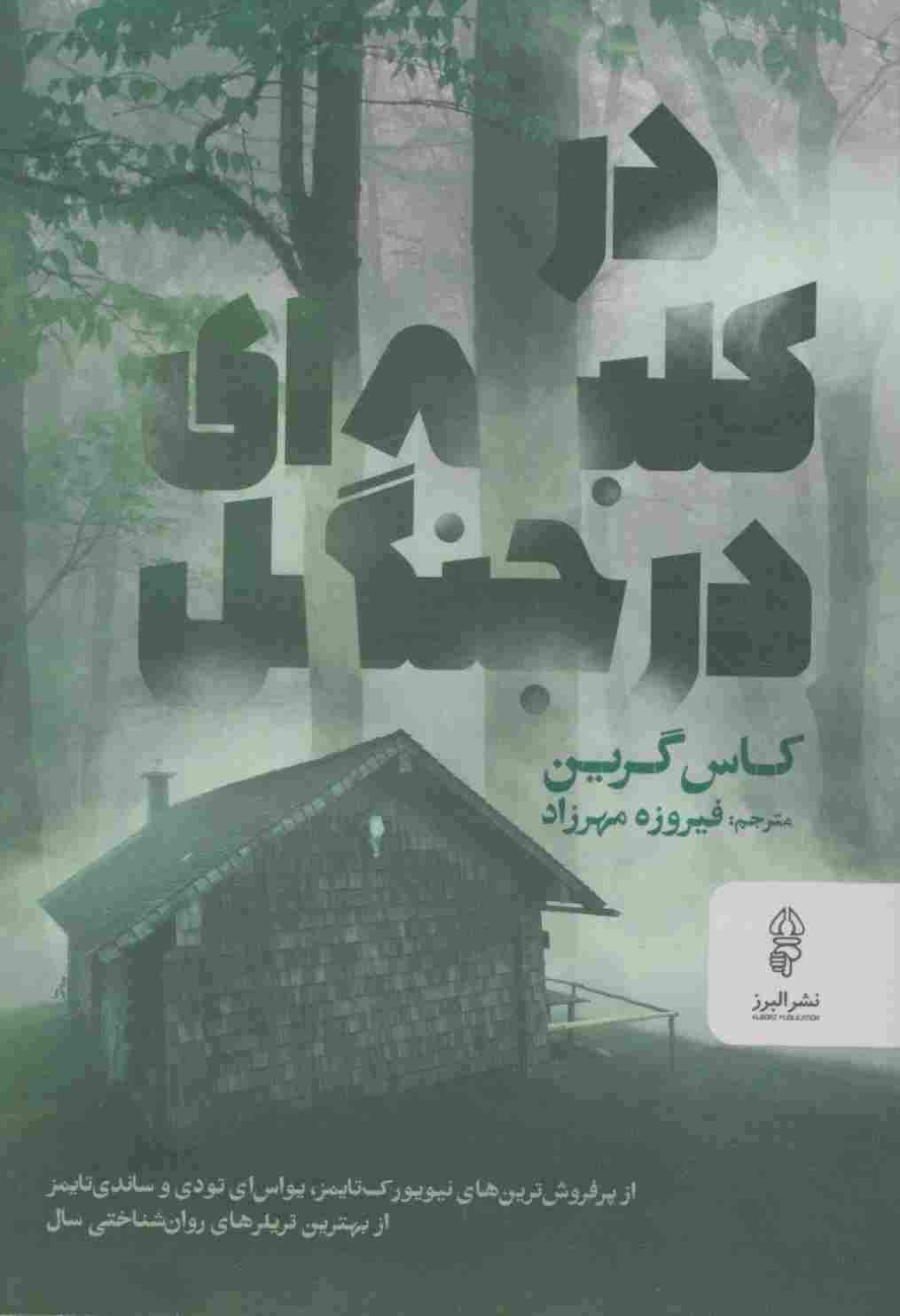 در کلبه ای در جنگل