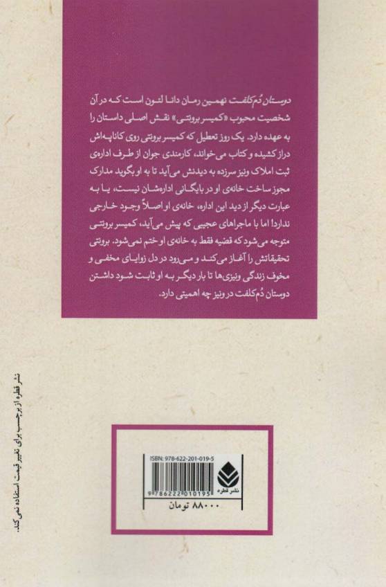 دوستان دم کلفت:کاوشگرهای کمیسر برونتی (ادبیات پلیسی20)