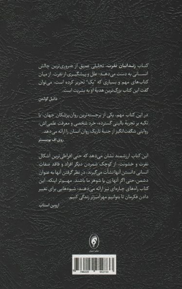 زندانیان نفرت (بنیان های فکری استبداد و خشونت)