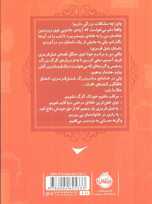 قصه ها عوض می شوند 12 (شنل قرمزی)