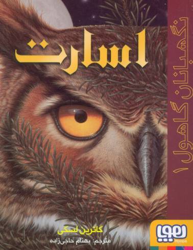 نگهبانان گاهول 1 (اسارت)