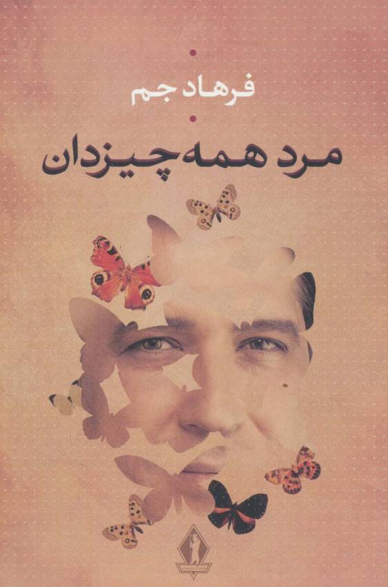 مرد همه چیز دان