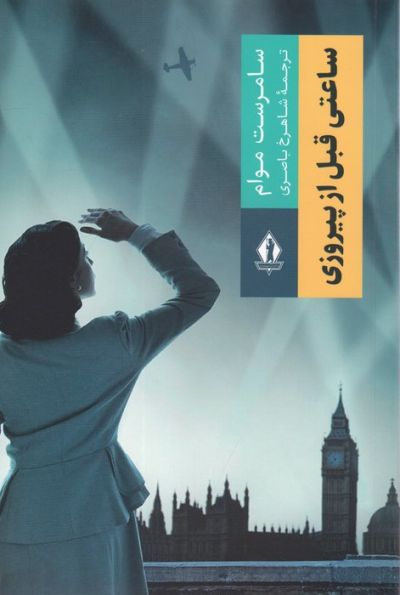 ساعتی قبل از پیروزی
