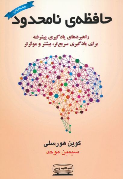 حافظه ی نامحدود (راهبردهای یادگیری پیشرفته برای یادگیری سریع تر،بیشتر و موثرتر)