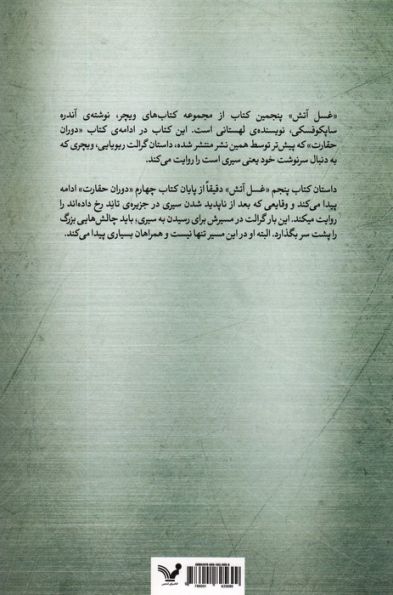 غسل آتش (ویچر:کتاب پنجم)