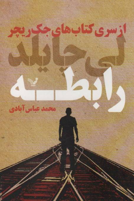 رابطه (کتاب های جک ریچر)