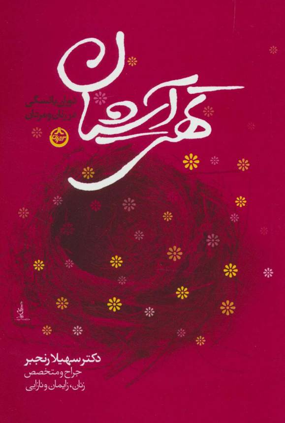 تهی آشیان (دوران یائسگی در زنان و مردان)