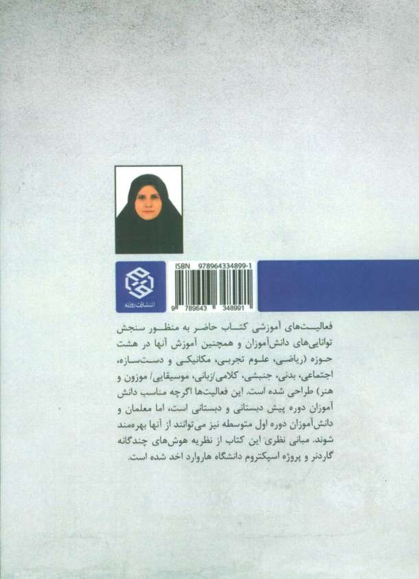 فعالیت های سنجش عملکرد (مبتنی بر نظریه هوش های چندگانه)