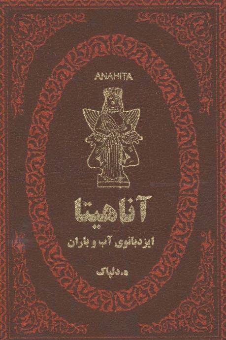 آناهیتا ایزدبانوی آب و باران (چرم،لب طلایی)