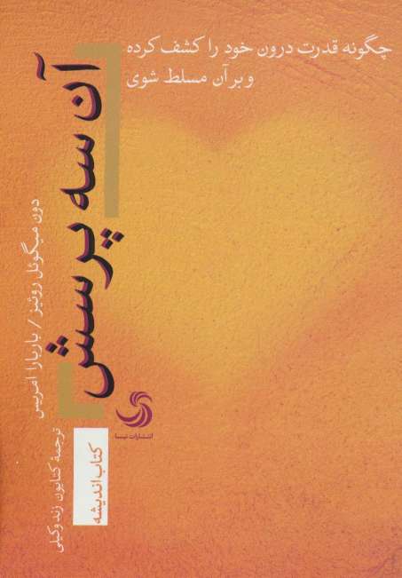 آن سه پرسش؛چگونه قدرت درون خود را کشف کرده و بر آن مسلط شوی (اندیشه18)