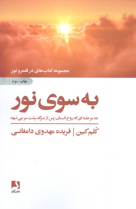 به سوی نور (ده مرحله ای که روح انسان،پس از مرگ پشت سر می نهد)،(کتاب های در قلمرو نور)