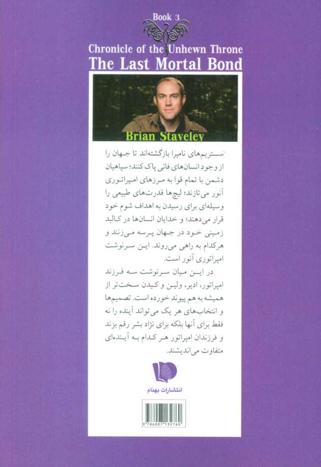 آخرین پیمان ناگسستنی 1 (3 گانه داستان سریر سنگی:کتاب سوم)