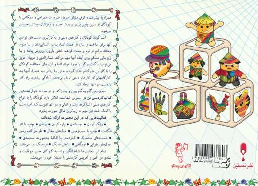 گام به گام ببین و بساز 1و 2 (نخستین کتاب کاردستی من)