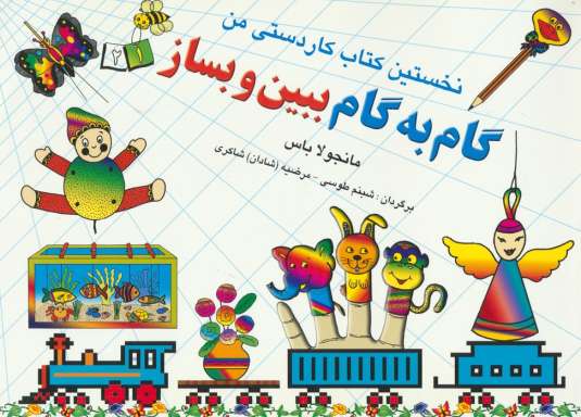 گام به گام ببین و بساز 1و 2 (نخستین کتاب کاردستی من)