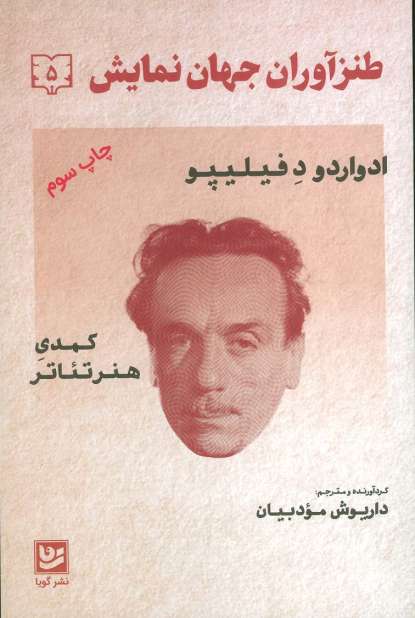 طنزآوران جهان نمایش 5 (ادواردو د فیلیپو (کمدی هنر تئاتر))
