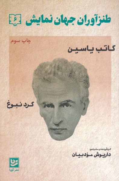 طنزآوران جهان نمایش 6 (کاتب یاسین (گرد نبوغ))