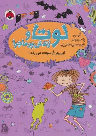 لوتا و زندگی پرماجرا 5 (این وزغ سوت می زند!)