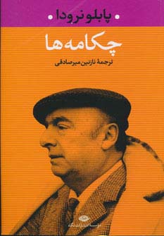 چکامه ها