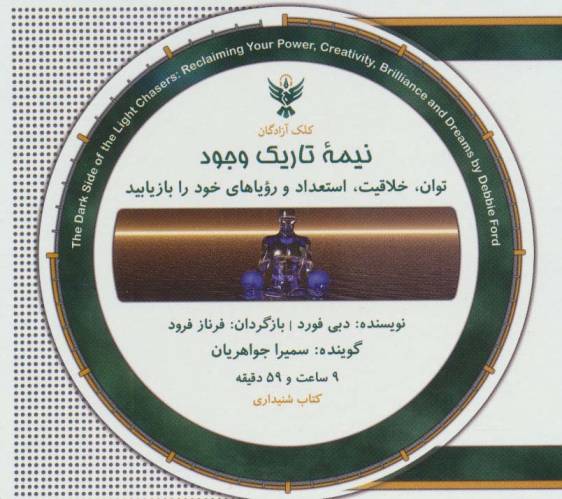 کتاب سخنگو نیمه تاریک وجود (باقاب)