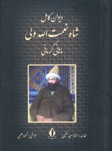 دیوان کامل شاه نعمت الله ولی ماهانی کرمانی