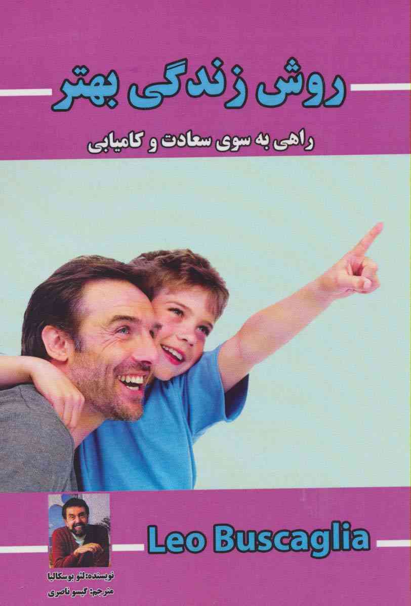 روش زندگی بهتر (راهی به سوی سعادت و کامیابی)