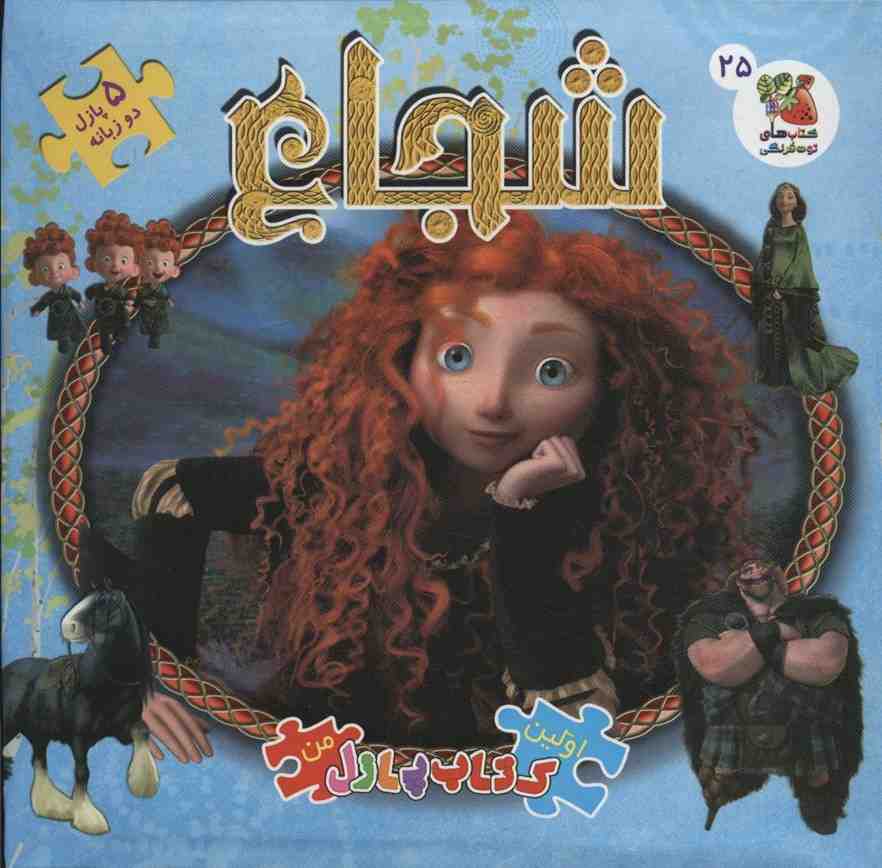 اولین کتاب پازل من25 (شجاع)،(2زبانه،گلاسه)