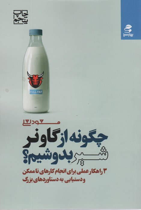 چگونه از گاو نر شیر بدوشیم؟ (3 راهکار عملی برای انجام کارهای ناممکن و دستیابی به دستاوردهای بزرگ)