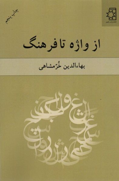 از واژه تا فرهنگ