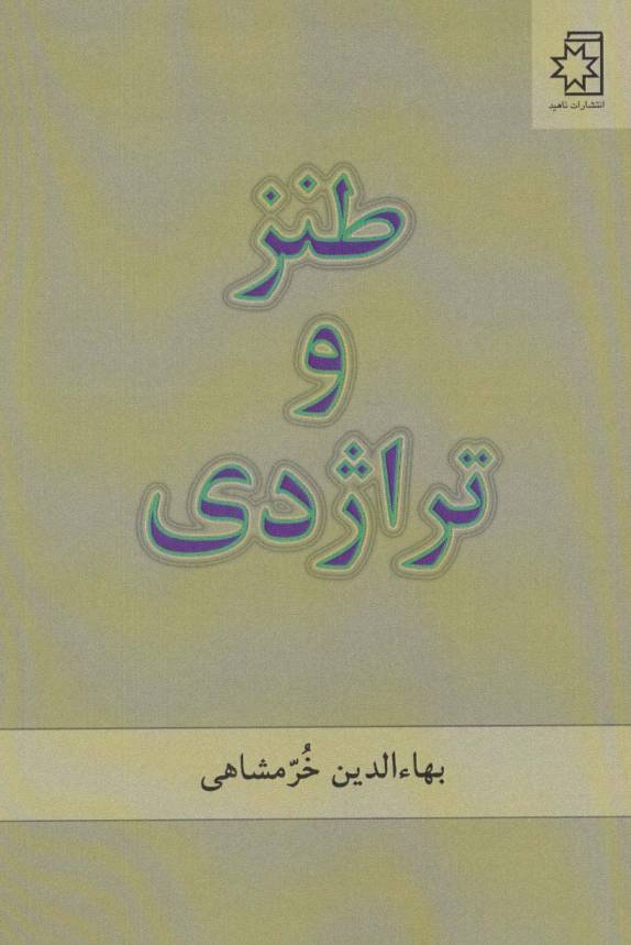 طنز و تراژدی