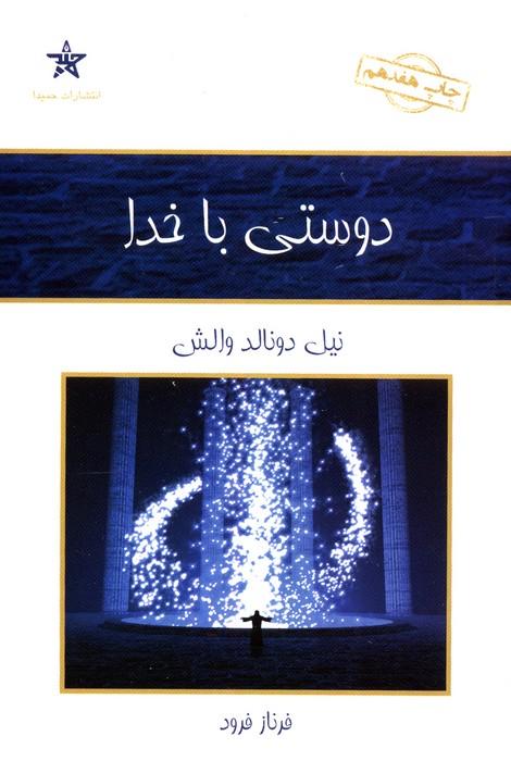 دوستی با خدا