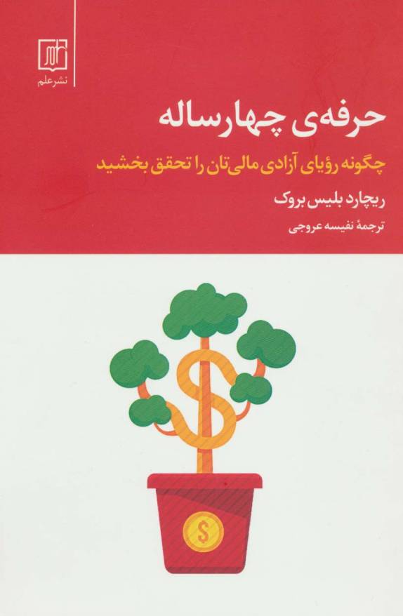 حرفه ی چهار ساله (چگونه رویای آزادی مالی تان را تحقق بخشید)