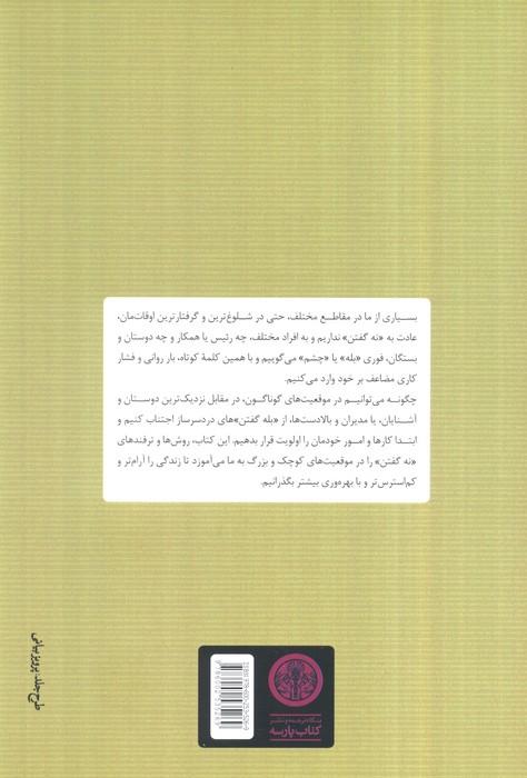 هنر نه گفتن (بدون احساس گناه)