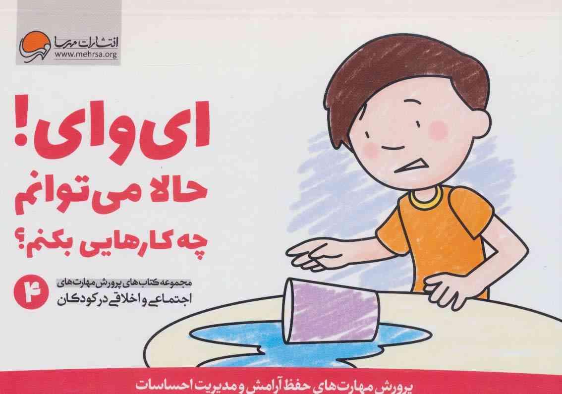 ای وای! حالا می توانم چه کارهایی بکنم؟ (پرورش مهارت های اجتماعی و اخلاقی در کودکان 4)