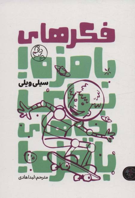 فکرهای بامزه!برای بچه های بامزه!