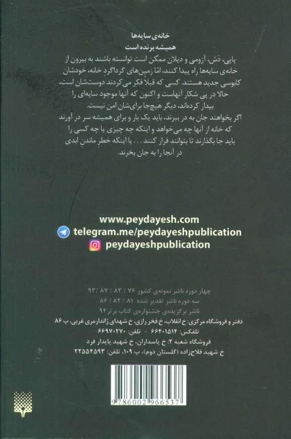 خانه ی سایه ها 3 (محبوس)