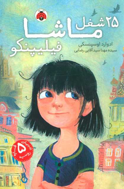 25 شغل ماشا فیلیپنکو
